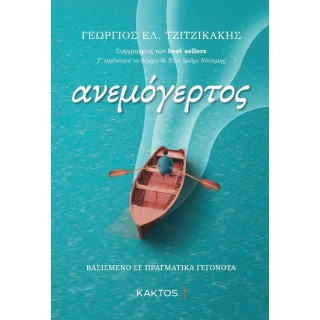 ΑΝΕΜΟΓΕΡΤΟΣ (ΚΑΚΤΟΣ)
