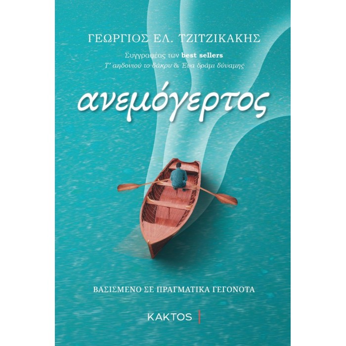 ΑΝΕΜΟΓΕΡΤΟΣ (ΚΑΚΤΟΣ) ΑΝΕΜΟΓΕΡΤΟΣ (ΚΑΚΤΟΣ)