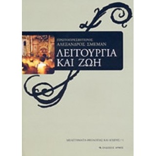 ΛΕΙΤΟΥΡΓΙΑ ΚΑΙ ΖΩΗ ΛΕΙΤΟΥΡΓΙΑ ΚΑΙ ΖΩΗ