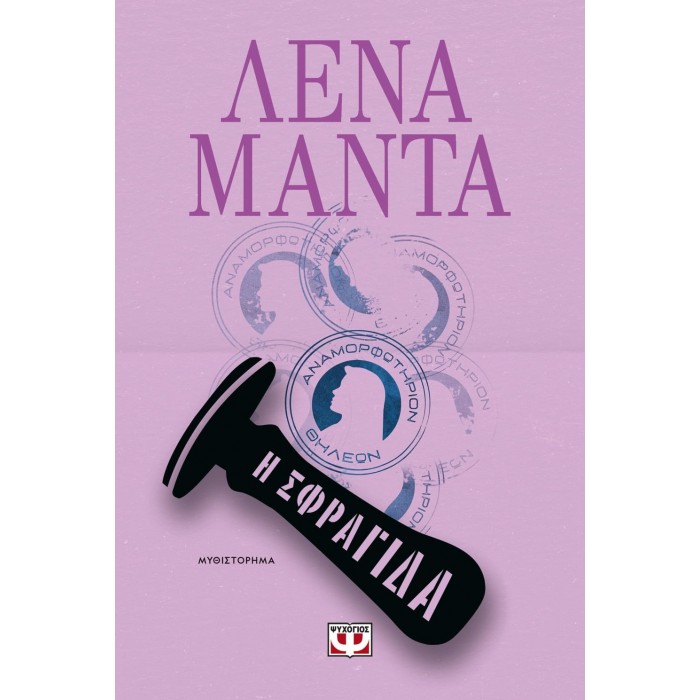 Η ΣΦΡΑΓΙΔΑ Η ΣΦΡΑΓΙΔΑ
