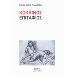 ΚΟΚΚΙΝΟΣ ΕΠΙΤΑΦΙΟΣ ΚΟΚΚΙΝΟΣ ΕΠΙΤΑΦΙΟΣ