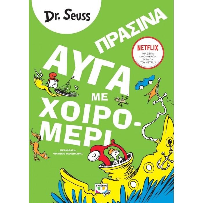 ΠΡΑΣΙΝΑ ΑΥΓΑ ΜΕ ΧΟΙΡΟΜΕΡΙ ΠΡΑΣΙΝΑ ΑΥΓΑ ΜΕ ΧΟΙΡΟΜΕΡΙ