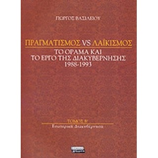 ΠΡΑΓΜΑΤΙΣΜΟΣ VS ΛΑΙΚΙΣΜΟΣ - ΤΟ ΟΡΑΜΑ ΚΑΙ ΤΟ ΕΡΓΟ ΤΗΣ ΔΙΑΚΥΒΕΡΝΗΣΗΣ 1988-1993 ΠΡΑΓΜΑΤΙΣΜΟΣ VS ΛΑΙΚΙΣΜΟΣ - ΤΟ ΟΡΑΜΑ ΚΑΙ ΤΟ ΕΡΓΟ ΤΗΣ ΔΙΑΚΥΒΕΡΝΗΣΗΣ 1988-1993