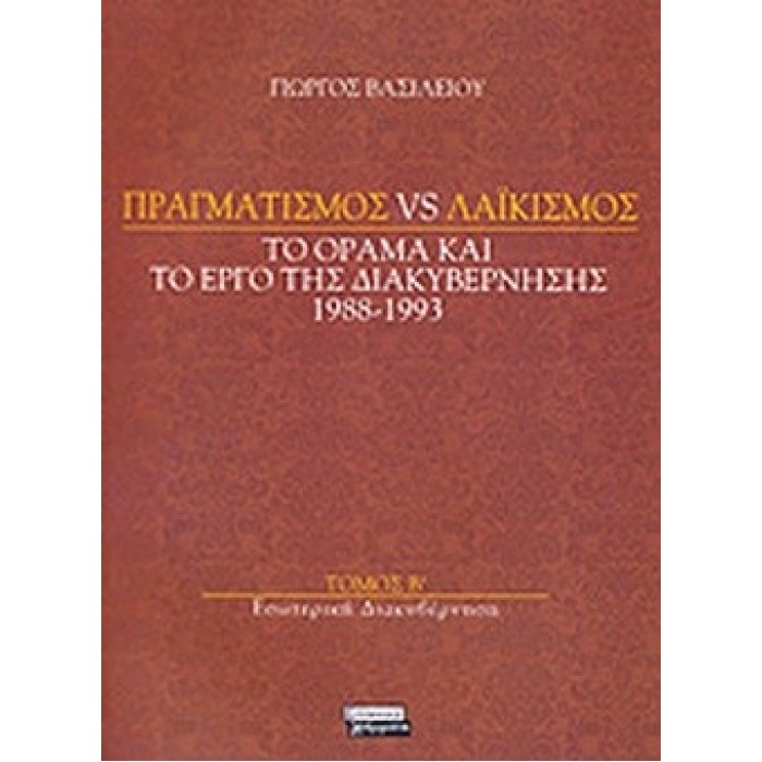ΠΡΑΓΜΑΤΙΣΜΟΣ VS ΛΑΙΚΙΣΜΟΣ - ΤΟ ΟΡΑΜΑ ΚΑΙ ΤΟ ΕΡΓΟ ΤΗΣ ΔΙΑΚΥΒΕΡΝΗΣΗΣ 1988-1993