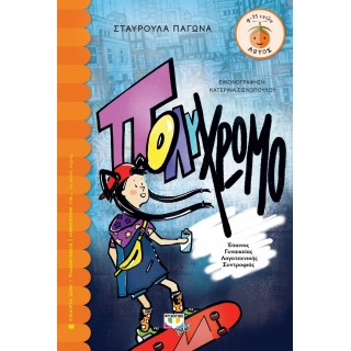 ΠΟΛΥΧΡΩΜΟ (ΨΥΧΟΓΙΟΣ)