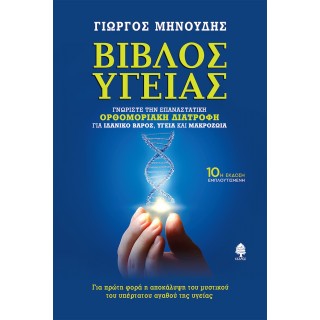 ΒΙΒΛΟΣ ΥΓΕΙΑΣ