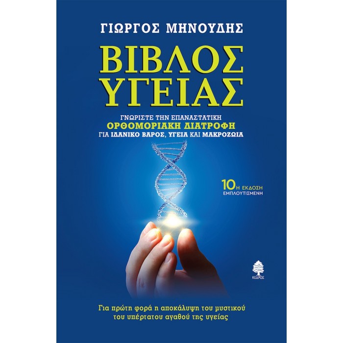 ΒΙΒΛΟΣ ΥΓΕΙΑΣ ΒΙΒΛΟΣ ΥΓΕΙΑΣ