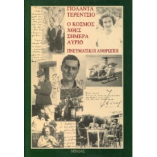 Ο ΚΟΣΜΟΣ ΧΘΕΣ ΣΗΜΕΡΑ ΑΥΡΙΟ - ΠΝΕΥΜΑΤΙΚΟΙ ΑΝΘΡΩΠΟΙ