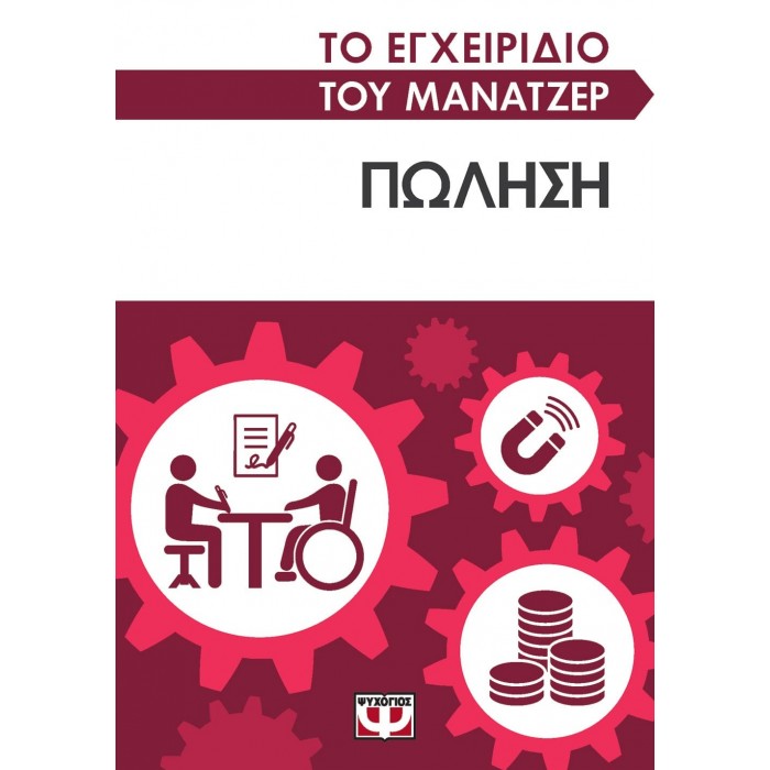 ΤΟ ΕΓΧΕΙΡΙΔΙΟ ΤΟΥ ΜΑΝΑΤΖΕΡ: ΠΩΛΗΣΗ
