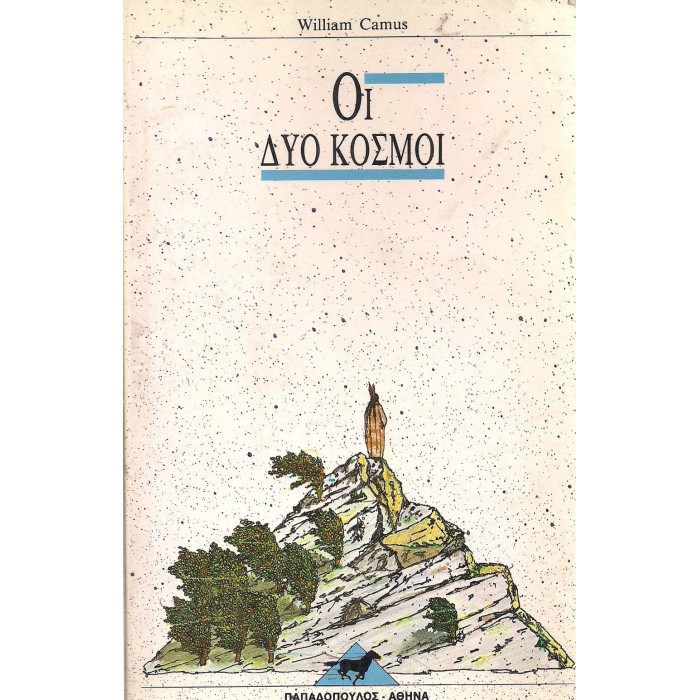 ΟΙ ΔΥΟ ΚΟΣΜΟΙ ΟΙ ΔΥΟ ΚΟΣΜΟΙ