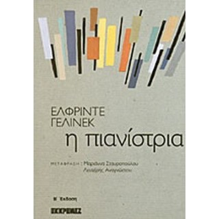 Η ΠΙΑΝΙΣΤΡΙΑ Η ΠΙΑΝΙΣΤΡΙΑ