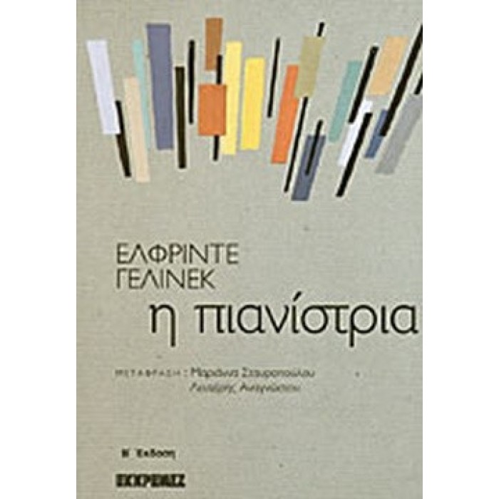 Η ΠΙΑΝΙΣΤΡΙΑ Η ΠΙΑΝΙΣΤΡΙΑ