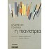 Η ΠΙΑΝΙΣΤΡΙΑ