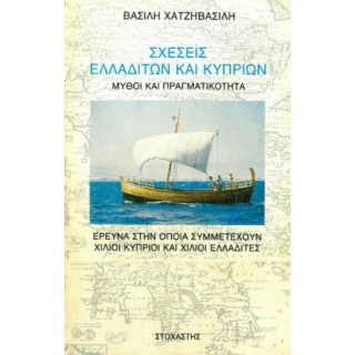 ΣΧΕΣΕΙΣ ΕΛΛΑΔΙΤΩΝ ΚΑΙ ΚΥΠΡΙΩΝ ΣΧΕΣΕΙΣ ΕΛΛΑΔΙΤΩΝ ΚΑΙ ΚΥΠΡΙΩΝ
