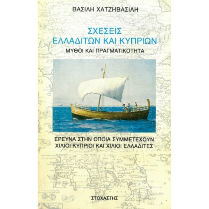 ΣΧΕΣΕΙΣ ΕΛΛΑΔΙΤΩΝ ΚΑΙ ΚΥΠΡΙΩΝ ΣΧΕΣΕΙΣ ΕΛΛΑΔΙΤΩΝ ΚΑΙ ΚΥΠΡΙΩΝ