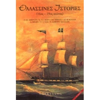 ΘΑΛΑΣΣΙΝΕΣ ΙΣΤΟΡΙΕΣ (16ος-19ος ΑΙΩΝΑΣ) ΘΑΛΑΣΣΙΝΕΣ ΙΣΤΟΡΙΕΣ (16ος-19ος ΑΙΩΝΑΣ)