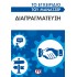 ΤΟ ΕΓΧΕΙΡΙΔΙΟ ΤΟΥ ΜΑΝΑΤΖΕΡ: ΔΙΑΠΡΑΓΜΑΤΕΥΣΗ