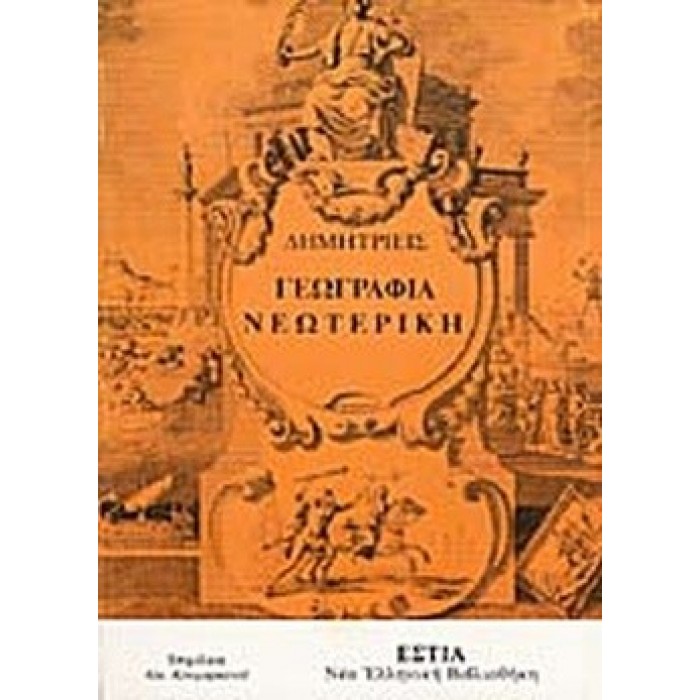 ΓΕΩΓΡΑΦΙΑ ΝΕΩΤΕΡΙΚΗ