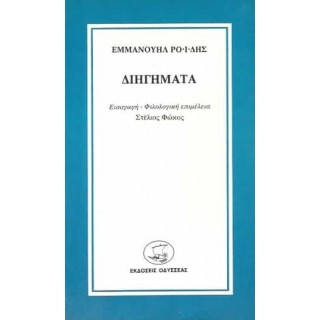 ΔΙΗΓΗΜΑΤΑ (ΕΜΜΑΝΟΥΗΛ ΡΟΪΔΗΣ) ΔΙΗΓΗΜΑΤΑ (ΕΜΜΑΝΟΥΗΛ ΡΟΪΔΗΣ)