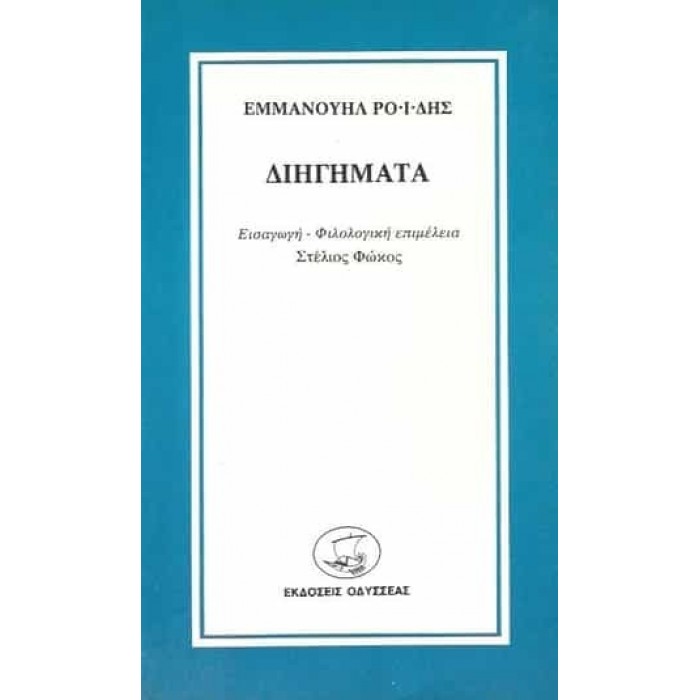 ΔΙΗΓΗΜΑΤΑ (ΕΜΜΑΝΟΥΗΛ ΡΟΪΔΗΣ)