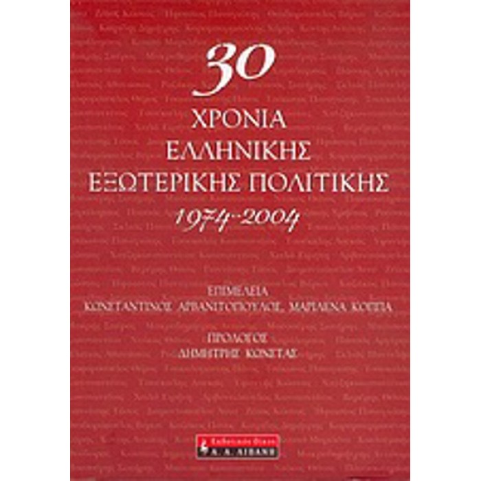 30 ΧΡΟΝΙΑ ΕΛΛΗΝΙΚΗΣ ΕΞΩΤΕΡΙΚΗΣ ΠΟΛΙΤΙΚΗΣ 30 ΧΡΟΝΙΑ ΕΛΛΗΝΙΚΗΣ ΕΞΩΤΕΡΙΚΗΣ ΠΟΛΙΤΙΚΗΣ