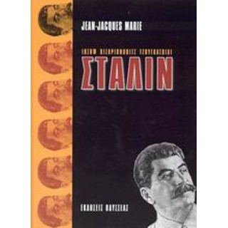 ΙΩΣΗΦ ΒΙΣΑΡΙΟΝΟΒΙΤΣ ΤΖΟΥΓΚΑΣΒΙΛΙ ΣΤΑΛΙΝ ΙΩΣΗΦ ΒΙΣΑΡΙΟΝΟΒΙΤΣ ΤΖΟΥΓΚΑΣΒΙΛΙ ΣΤΑΛΙΝ