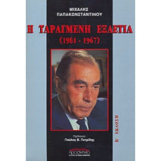 Η ΤΑΡΑΓΜΕΝΗ ΕΞΑΕΤΙΑ (1961-1967)