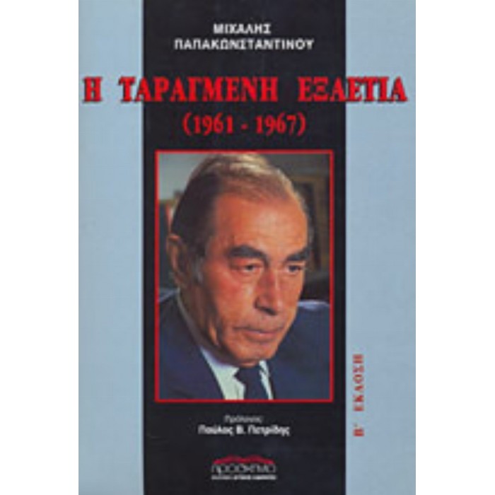 Η ΤΑΡΑΓΜΕΝΗ ΕΞΑΕΤΙΑ (1961-1967) Η ΤΑΡΑΓΜΕΝΗ ΕΞΑΕΤΙΑ (1961-1967)