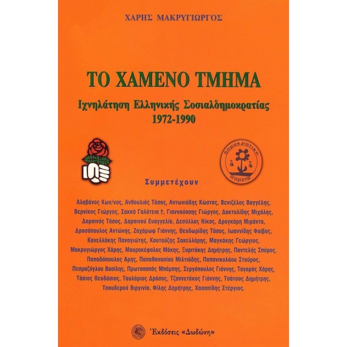 ΤΟ ΧΑΜΕΝΟ ΤΜΗΜΑ ΤΟ ΧΑΜΕΝΟ ΤΜΗΜΑ