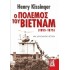 Ο ΠΟΛΕΜΟΣ ΤΟΥ ΒΙΕΤΝΑΜ (1955-1975)