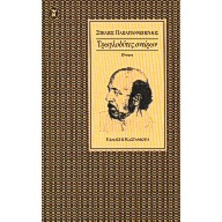 ΤΡΩΓΛΟΔΥΤΕΣ ΟΝΕΙΡΩΝ ΤΡΩΓΛΟΔΥΤΕΣ ΟΝΕΙΡΩΝ