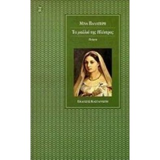 ΤΑ ΜΑΛΛΙΑ ΤΗΣ ΗΛΕΚΤΡΑΣ ΤΑ ΜΑΛΛΙΑ ΤΗΣ ΗΛΕΚΤΡΑΣ