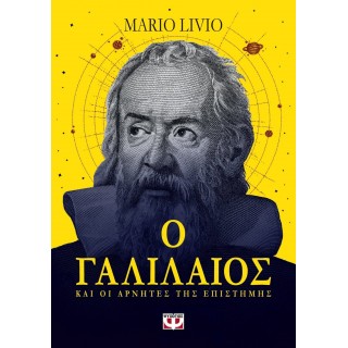 Ο ΓΑΛΙΛΑΙΟΣ ΚΑΙ ΟΙ ΑΡΝΗΤΕΣ ΤΗΣ ΕΠΙΣΤΗΜΗΣ