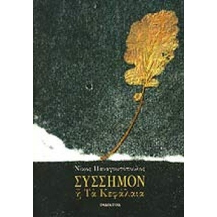ΣΥΣΣΗΜΟΝ Ή ΤΑ ΚΕΦΑΛΑΙΑ ΣΥΣΣΗΜΟΝ Ή ΤΑ ΚΕΦΑΛΑΙΑ