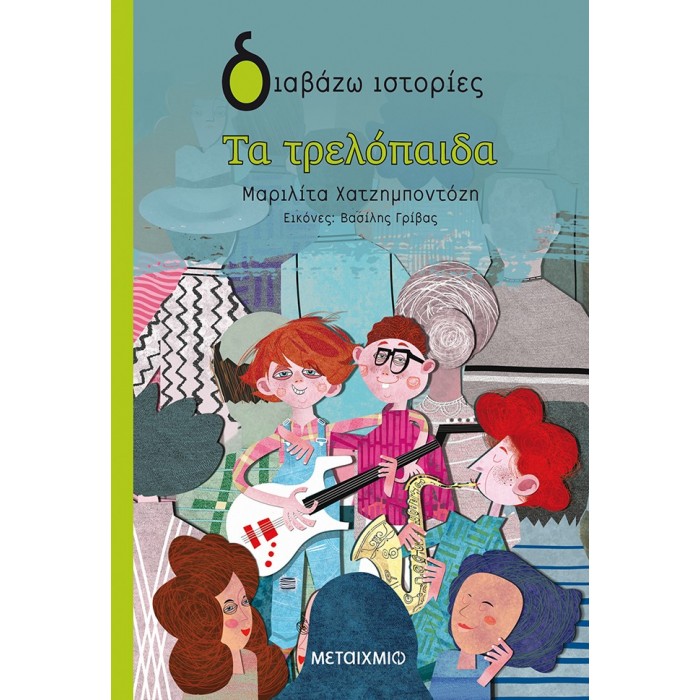 ΤΑ ΤΡΕΛΟΠΑΙΔΑ ΤΑ ΤΡΕΛΟΠΑΙΔΑ