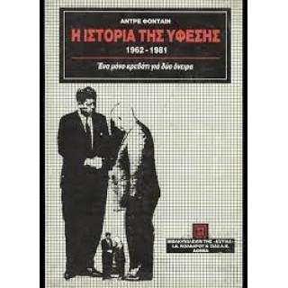 Η ΙΣΤΟΡΙΑ ΤΗΣ ΥΦΕΣΗΣ 1962-1981