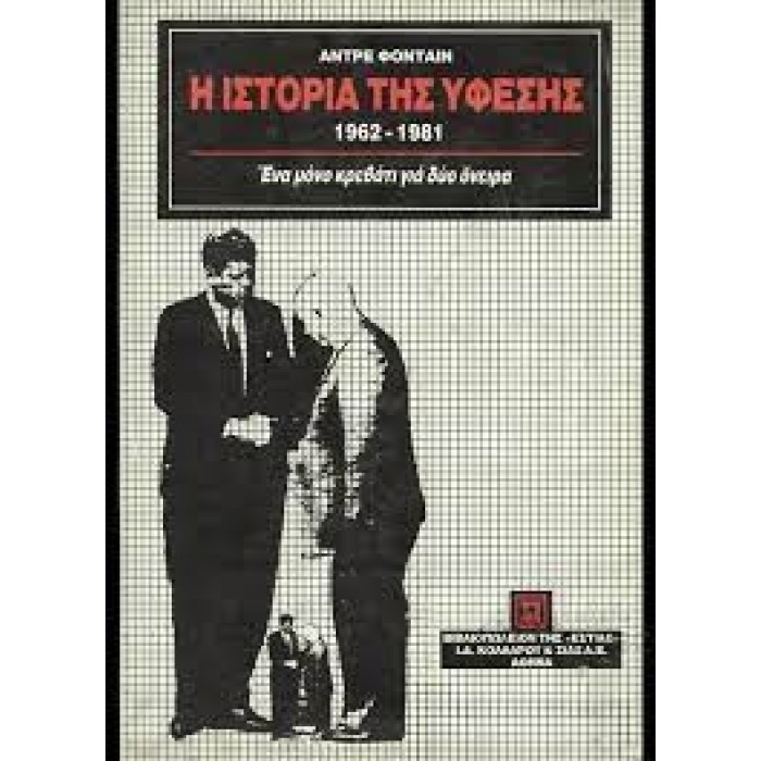 Η ΙΣΤΟΡΙΑ ΤΗΣ ΥΦΕΣΗΣ 1962-1981