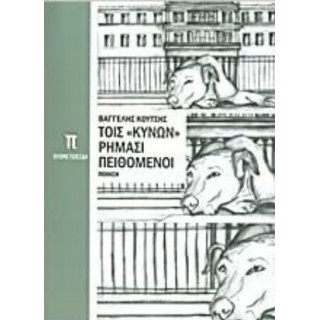 ΤΟΙΣ ΚΥΝΩΝ ΡΗΜΑΣΙ ΠΕΙΘΟΜΕΝΟΙ ΤΟΙΣ ΚΥΝΩΝ ΡΗΜΑΣΙ ΠΕΙΘΟΜΕΝΟΙ