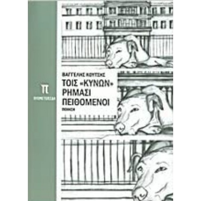 ΤΟΙΣ ΚΥΝΩΝ ΡΗΜΑΣΙ ΠΕΙΘΟΜΕΝΟΙ ΤΟΙΣ ΚΥΝΩΝ ΡΗΜΑΣΙ ΠΕΙΘΟΜΕΝΟΙ