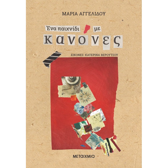 ΕΝΑ ΠΑΙΧΝΙΔΙ ΜΕ ΚΑΝΟΝΕΣ ΕΝΑ ΠΑΙΧΝΙΔΙ ΜΕ ΚΑΝΟΝΕΣ