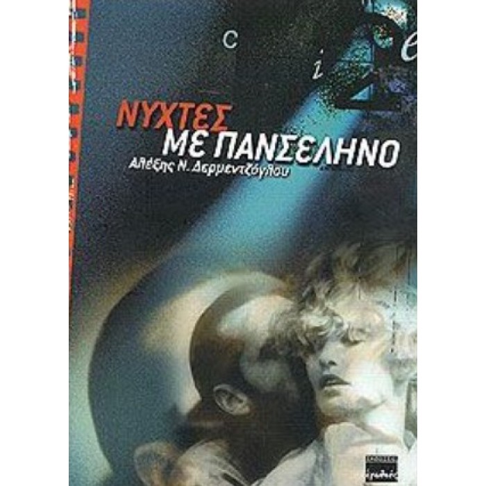 ΝΥΧΤΕΣ ΜΕ ΠΑΝΣΕΛΗΝΟ ΝΥΧΤΕΣ ΜΕ ΠΑΝΣΕΛΗΝΟ