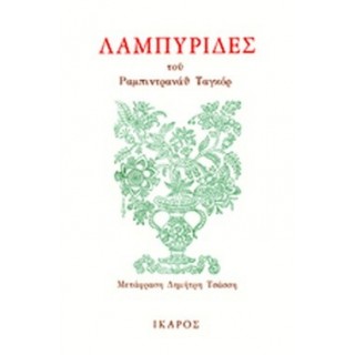ΛΑΜΠΥΡΙΔΕΣ (TAGORE RABINDRANATH) ΛΑΜΠΥΡΙΔΕΣ (TAGORE RABINDRANATH)