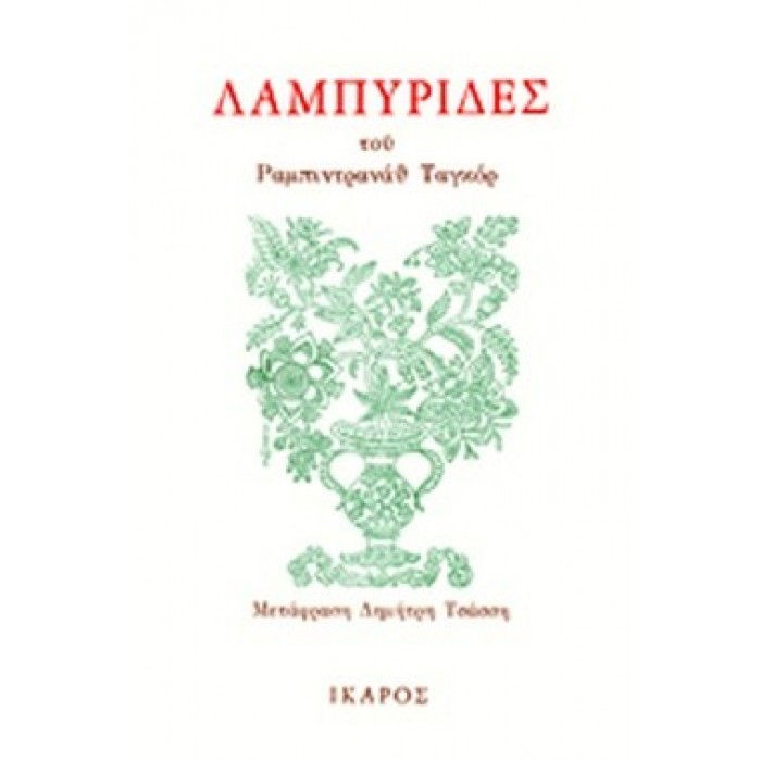 ΛΑΜΠΥΡΙΔΕΣ (TAGORE RABINDRANATH) ΛΑΜΠΥΡΙΔΕΣ (TAGORE RABINDRANATH)