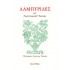ΛΑΜΠΥΡΙΔΕΣ (TAGORE RABINDRANATH)