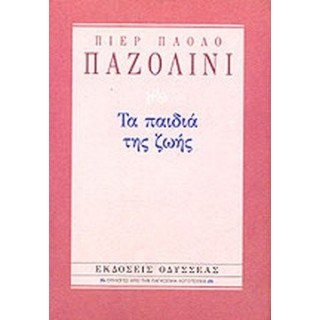 Τα παιδιά της ζωής (Βιβλιοδετημένη έκδοση) Τα παιδιά της ζωής (Βιβλιοδετημένη έκδοση)