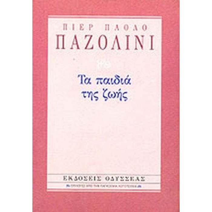 Τα παιδιά της ζωής (Βιβλιοδετημένη έκδοση) Τα παιδιά της ζωής (Βιβλιοδετημένη έκδοση)
