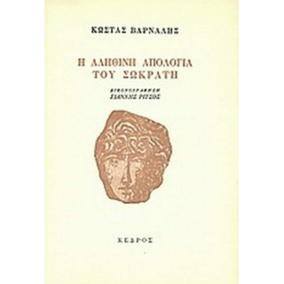 Η ΑΛΗΘΙΝΗ ΑΠΟΛΟΓΙΑ ΤΟΥ ΣΩΚΡΑΤΗ