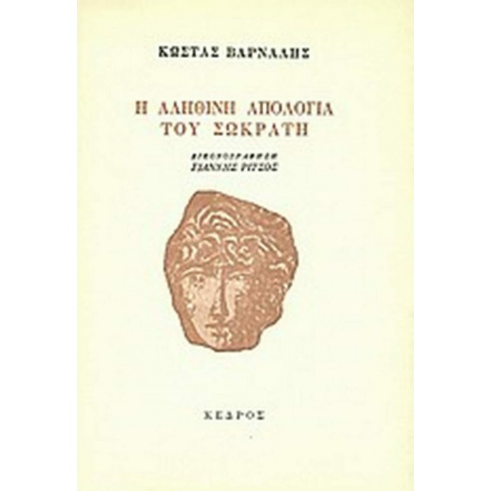 Η ΑΛΗΘΙΝΗ ΑΠΟΛΟΓΙΑ ΤΟΥ ΣΩΚΡΑΤΗ Η ΑΛΗΘΙΝΗ ΑΠΟΛΟΓΙΑ ΤΟΥ ΣΩΚΡΑΤΗ