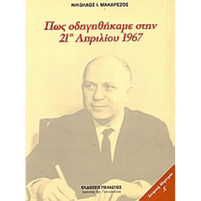 ΠΩΣ ΟΔΗΓΗΘΗΚΑΜΕ ΣΤΗΝ 21Η ΑΠΡΙΛΙΟΥ 1967 ΠΩΣ ΟΔΗΓΗΘΗΚΑΜΕ ΣΤΗΝ 21Η ΑΠΡΙΛΙΟΥ 1967