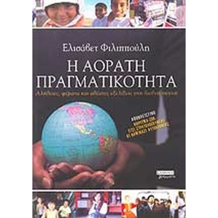 Η ΑΟΡΑΤΗ ΠΡΑΓΜΑΤΙΚΟΤΗΤΑ Η ΑΟΡΑΤΗ ΠΡΑΓΜΑΤΙΚΟΤΗΤΑ